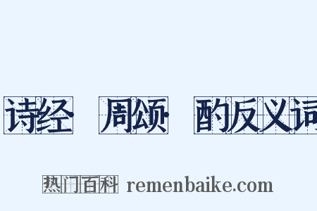 诗经·周颂·酌反义词是什么意思的图片